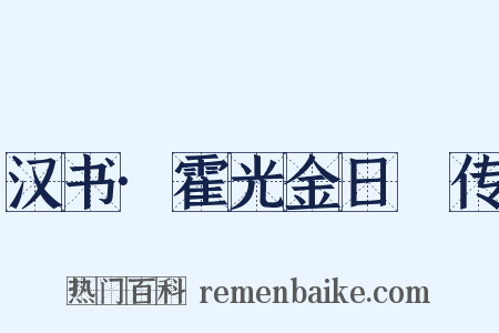 汉书·霍光金日磾传是什么意思的图片